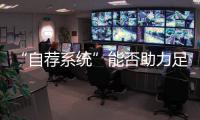“自荐系统”能否助力足球青训破局？