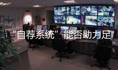 本身就是自荐系统一种进步