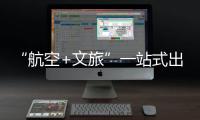 “航空+文旅”一站式出行体验！长隆飞船城市候机楼启用
