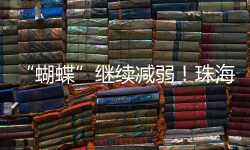 预计其将快速向东北方向移动