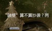 “融梗”算不算抄袭
？两部网络小说，法院一审认定“实质性相似”