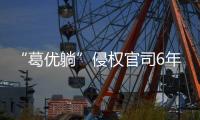 “葛优躺”侵权官司6年544起，葛优几乎全胜获赔759余万
