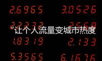 “让个人流量变城市热度”，菏泽为网红郭有才连夜铺路