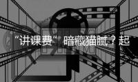 “讲课费”暗藏猫腻？起底医药行业学术活动潜规则
