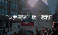 “认养黑猪”就“返利”�？ 警惕新型网络传销！
