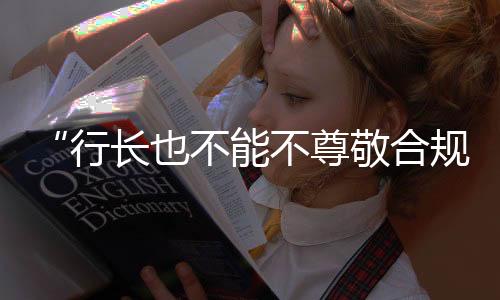 行长受访金融业人士普遍认为