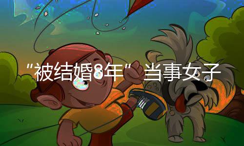 应追究周女士重婚罪刑事责任
