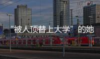 “被人顶替上大学”的她传来新消息！曾是央视记者