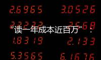 “读一年成本近百万”：留学美国的价格与价值