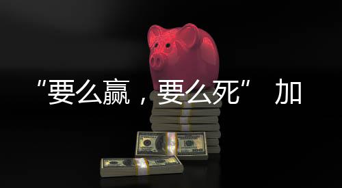 要么赢炸弹从天而下