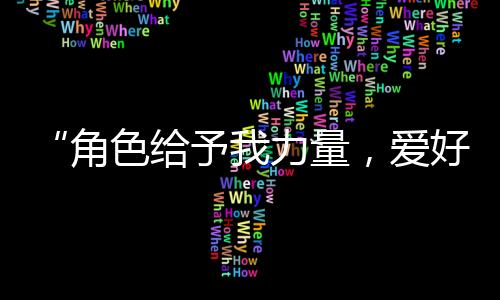 爱好有超强的膨胀学习力