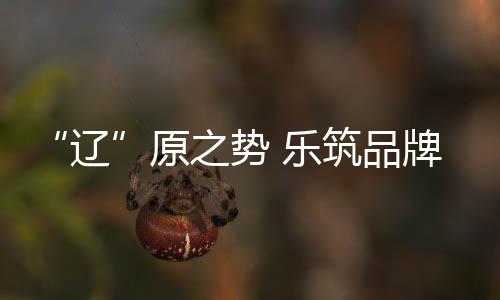 辽辽乐淋浴房养精蓄锐