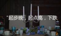 “起步晚�	，起点高，下跌快”
，韩国总统难逃“政坛过山车”