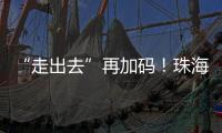 “走出去”再加码	！珠海高新区助力企业“抢滩”中东及东南亚市场