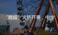 “赣超”火热开赛
，中学老师奋力敲鼓为上场的学生加油