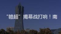 “赣超”揭幕战打响！南昌八一体育场万人合唱《奢香夫人》