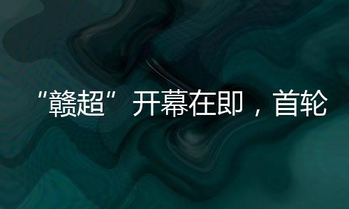 开幕式将于当晚19:00举行