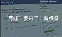 “赣超”要来了！看点提前揭秘！