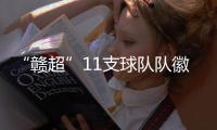 “赣超”11支球队队徽出炉
，你觉得哪个最好看�？