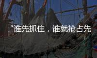“谁先抓住，谁就抢占先机”�：外贸“抢东风”