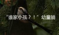 “谁家小孩？
！”幼童躺地遭货车碾压身亡，司机绝望呼喊�	，谁之过？