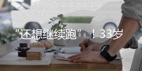 武磊需要先得“慢慢走”