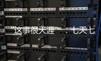 “这事很天涯”：七天七夜直播卖货，救不了天涯社区