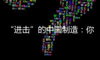 “进击”的中国制造：你所不知道的格力中央空调