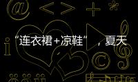 “连衣裙+凉鞋”，夏天永不过时的搭配�，太好看了！