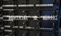 “超时扣款”变“超时扣分”
，能否打开外卖骑手的“减压阀”	？