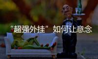 “超强外挂”如何让意念变为现实�
？