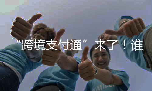 对于“南向”汇款来说