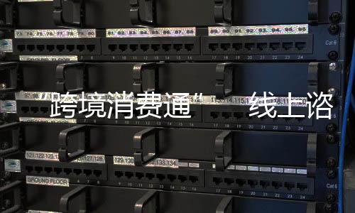 跨境消费成为常态化