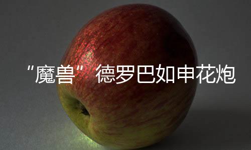 有了德罗巴在前场坐镇