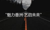 “魅力香洲·艺启未来” 这场美育成果展示活动举行	！