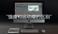 “饿瘦和运动瘦的区别”引热议！减肥专家这样说