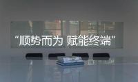 “顺势而为 赋能终端”五光十色燃爆华东