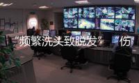 “频繁洗头致脱发”“伤口须用酒精消毒”是真是假？健康解读来了