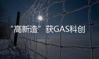 “高新造”获GAS科创奖—产品创新奖！
