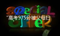 “高考575分被父母扫地出门”，当事学生最新回应