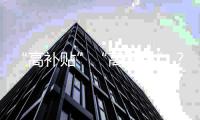 “高补贴”“高奢品”？小心仓播里的这些套路