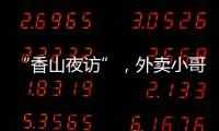 “香山夜访”，外卖小哥和交警面对面→