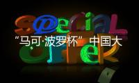 “马可·波罗杯”中国大运河游记全球征文：向世界分享中国文化