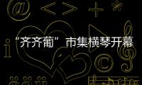 “齐齐葡”市集横琴开幕 
，葡澳特色产品亮相合作区