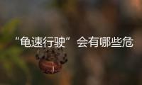 “龟速行驶”会有哪些危害？