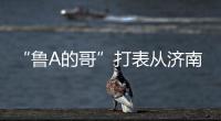 “鲁A的哥”打表从济南去拉萨，乘客是两名研究生，已行驶近3000公里计价万余元