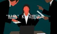 “鲇鱼”Kimi搅动AI大模型？丨科创要闻