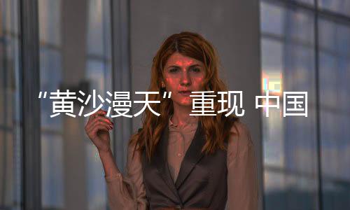 控制温室气体的进入排放