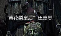 “黄花梨皇后”伍嘉恩：明式家具之美!