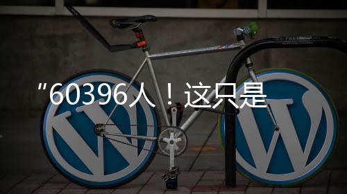 个开正是个开基于去年的比赛